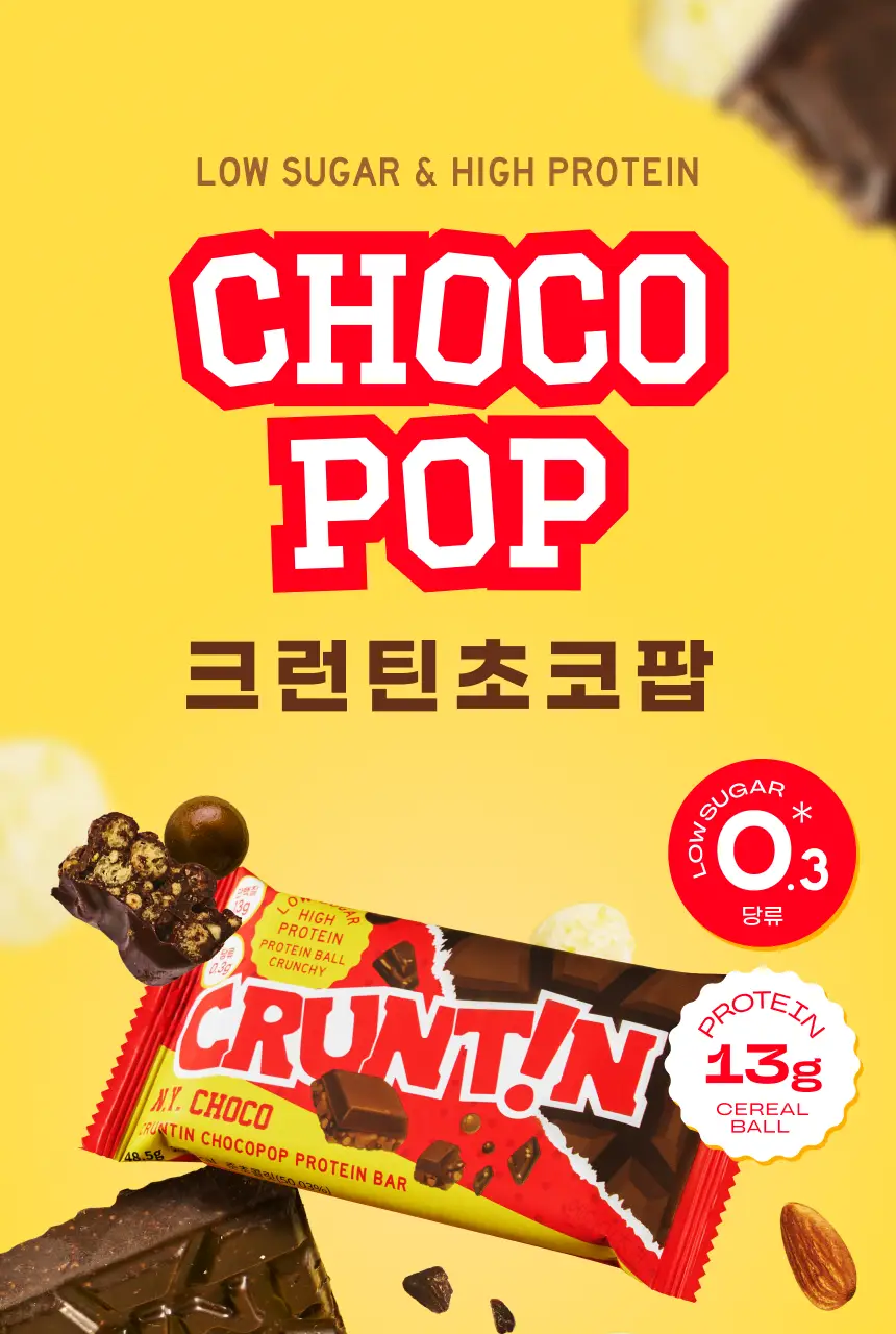 [NEW] 크런틴 초코팝 단백질바 48.5g 2box(12팩) 2종 택 1 (N.Y. 초코 / 말차플리즈) 상세페이지 5